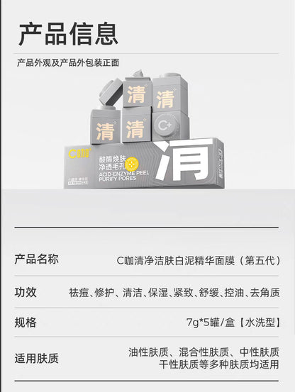 C咖酸酶焕肤净透泥膜5罐/盒 去黑头闭口清毛孔