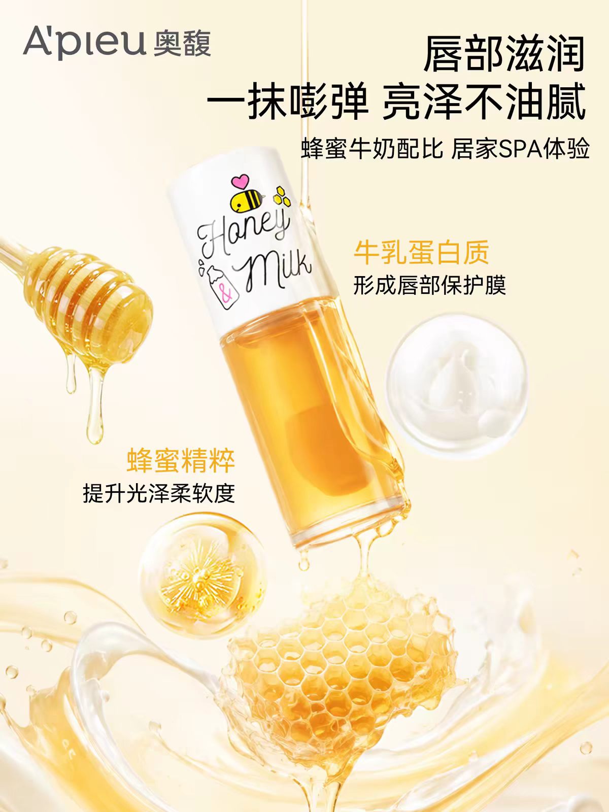 Apieu奥馥蜂蜜牛奶护唇油精华润唇